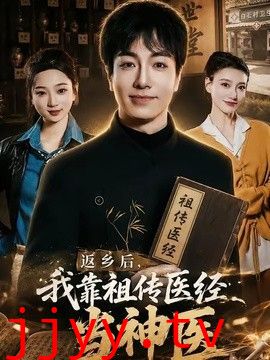 返乡后，我靠祖传医经当神医