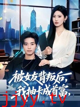 被女友背叛后，我抽卡成首富