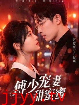 傅少宠妻甜蜜蜜