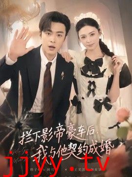 拦下影帝豪车后，我与他契约成婚