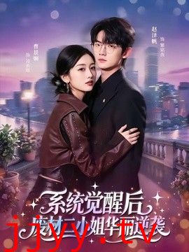 系统觉醒后，废材二小姐华丽逆袭
