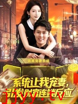 系统让我宠妻，引发财富连锁反应
