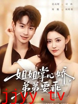 姐姐掌心娇，弟弟要乖（年下弟弟：病娇姐姐轻点惹）