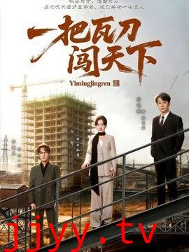 一把瓦刀闯天下
