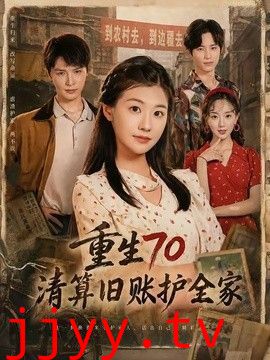 重生70清算旧账护全家