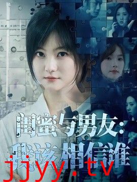 闺蜜与男友：我该相信谁