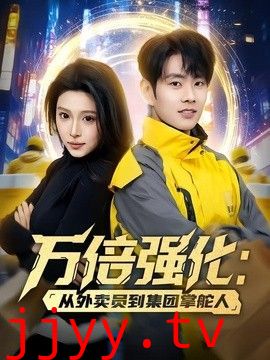 万倍强化：从外卖员到集团掌舵人