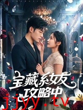 宝藏系女友攻略中