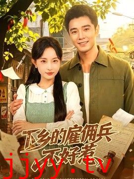 下乡的雇佣兵不好惹