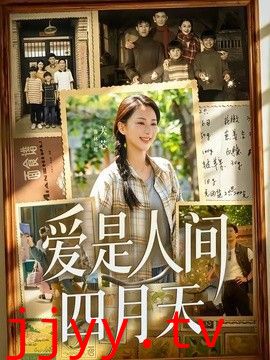 爱是人间四月天