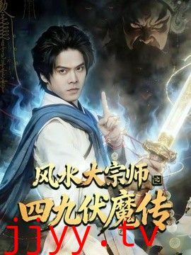 风水大宗师之四九伏魔传