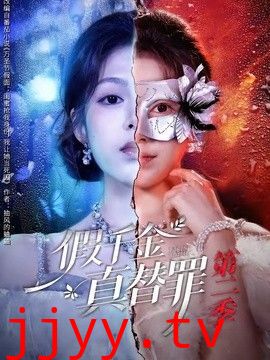 假千金真替罪第二季