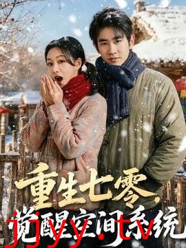 重生七零，觉醒空间系统