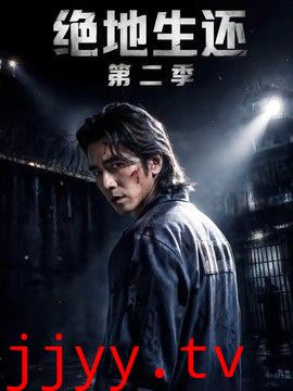 绝地生还第二季