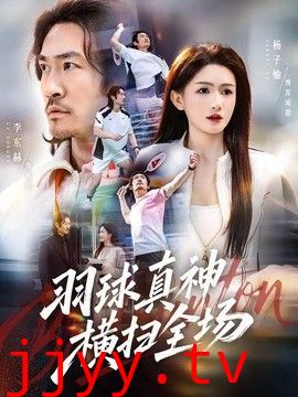 羽球真神横扫全场