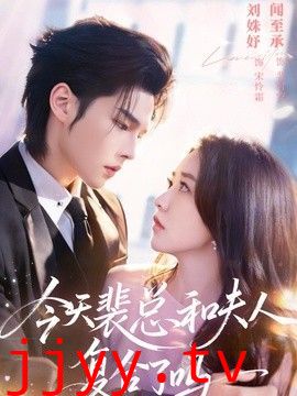 今天裴总和夫人复合了吗