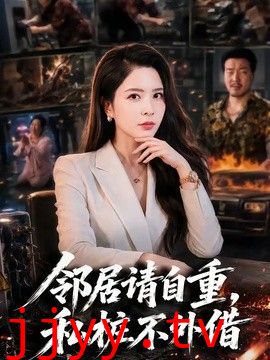 邻居请自重，私桩不外借