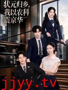 状元归乡，我以农科震京华