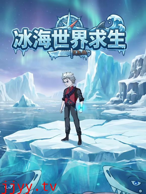 冰海世界求生