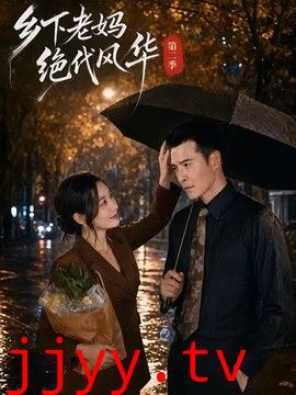 乡下老妈绝代风华第二季