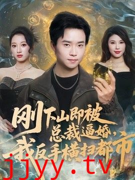 刚下山即被总裁逼婚，我反手横扫都市