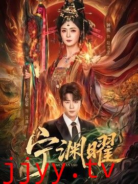 宁渊曜