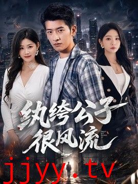 纨绔公子很风流