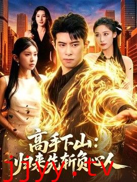 高手下山：归来先斩负心人