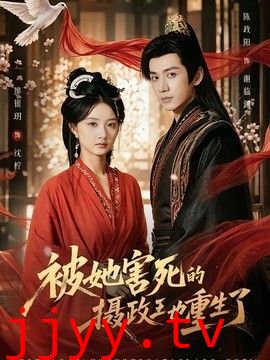 被她害死的摄政王也重生了
