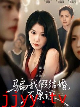骗我假结婚，不原谅
