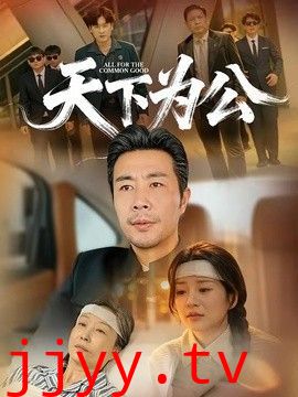 天下为公