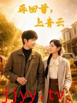 再回首，上青云
