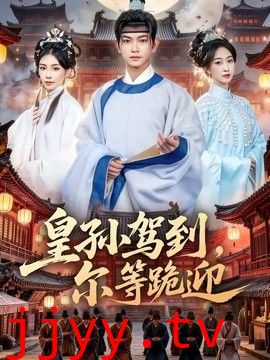 皇孙驾到，尔等跪迎