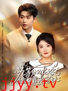 九等分的花嫁：全家都靠我宠妹