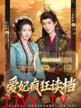 爱妃疯狂读档