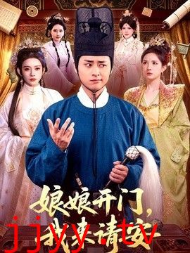 娘娘开门，我来请安