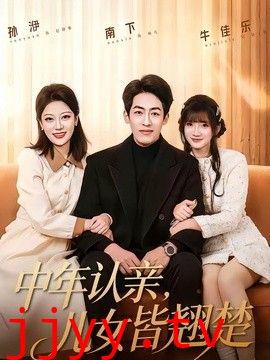 中年认亲，儿女皆翘楚