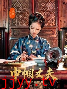 巾帼丈夫