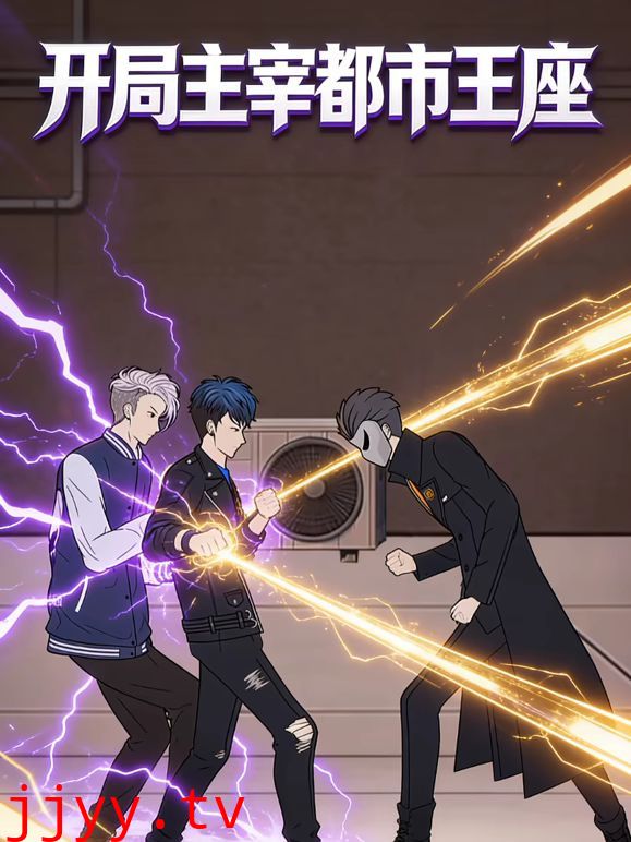 开局主宰都市王座动态漫画