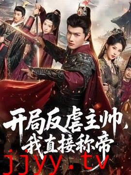 开局反虐主帅，我直接称帝