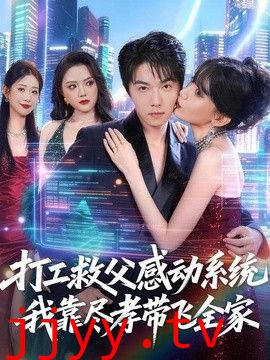 打工救父感动系统，我靠尽孝带飞全家