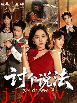 讨个说法