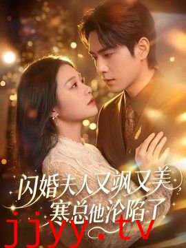 闪婚夫人又飒又美，寒总他沦陷了