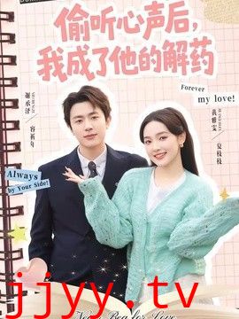 偷听心声后，我成了他的解药