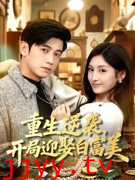 重生逆袭，开局迎娶白富美