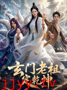 玄门老祖定乾坤