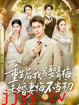 重生后我另娶青梅，未婚妻悔不当初