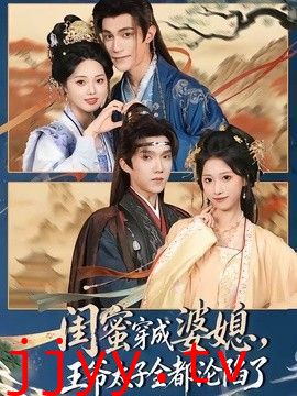 闺蜜穿成婆媳，王爷太子全都沦陷了