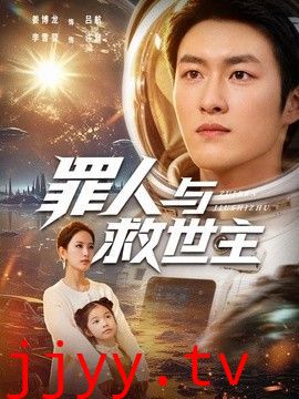 罪人与救世主