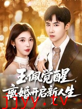 玉佩觉醒，离婚开启新人生